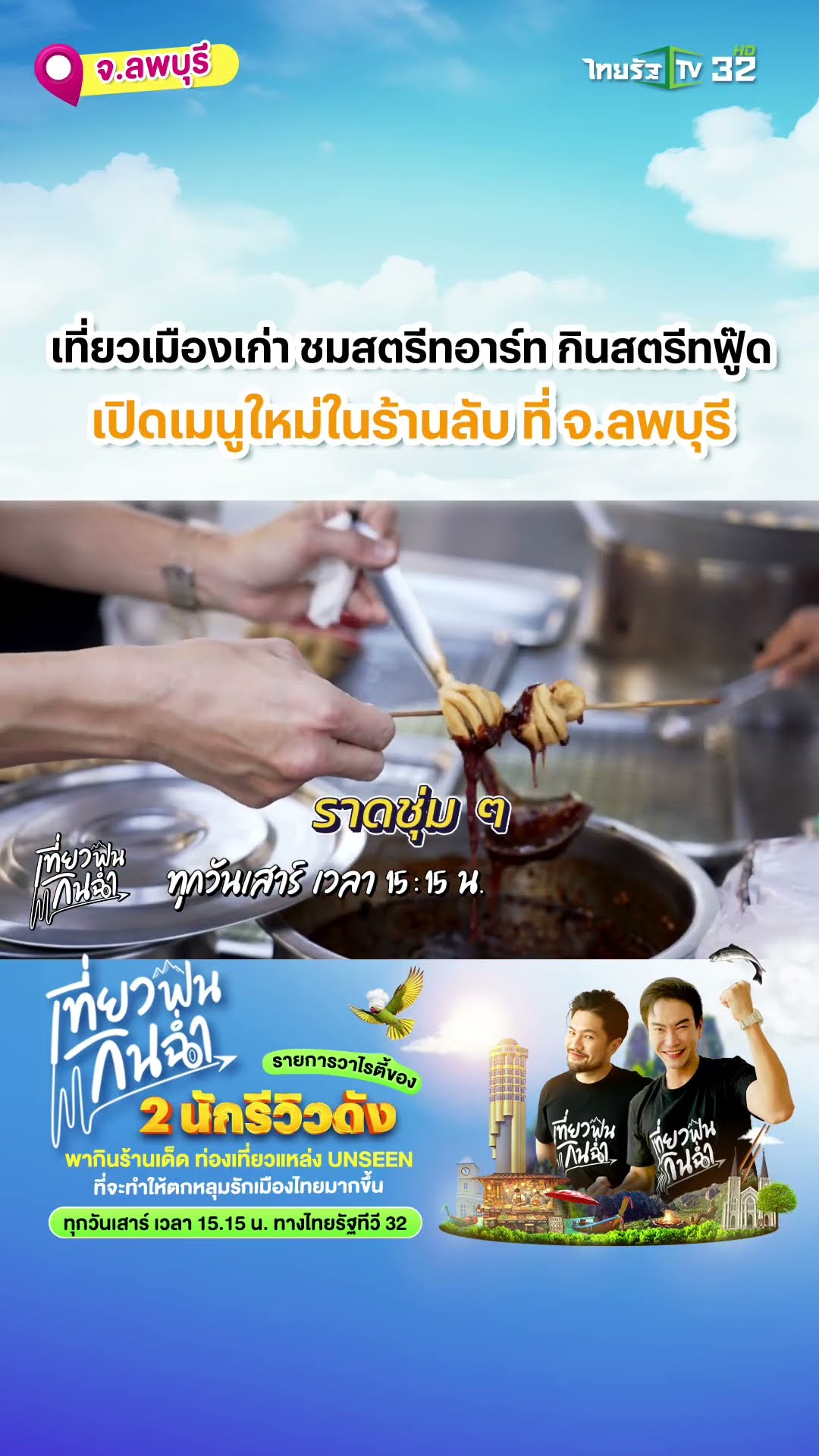 สัปดาห์นี้ เที่ยวฟินกินฉ่ำ พาไปบุก จ.ลพบุรี ??ที่จะพาเราไปเที่ยวเมืองเก่า