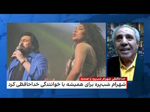 کارنامه هنری شهرام شب پره