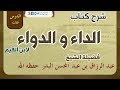 شرح كتاب الداء والدواء لابن القيم الدرس الثالث03 فصل وإذا جمع مع الدعاء حضور القلب 09 08 1439