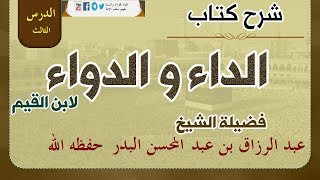 شرح كتاب الداء والدواء لابن القيم الدرس الثالث03 فصل: وإذا جمع مع الدعاء حضور القلب.. 09-08-1439