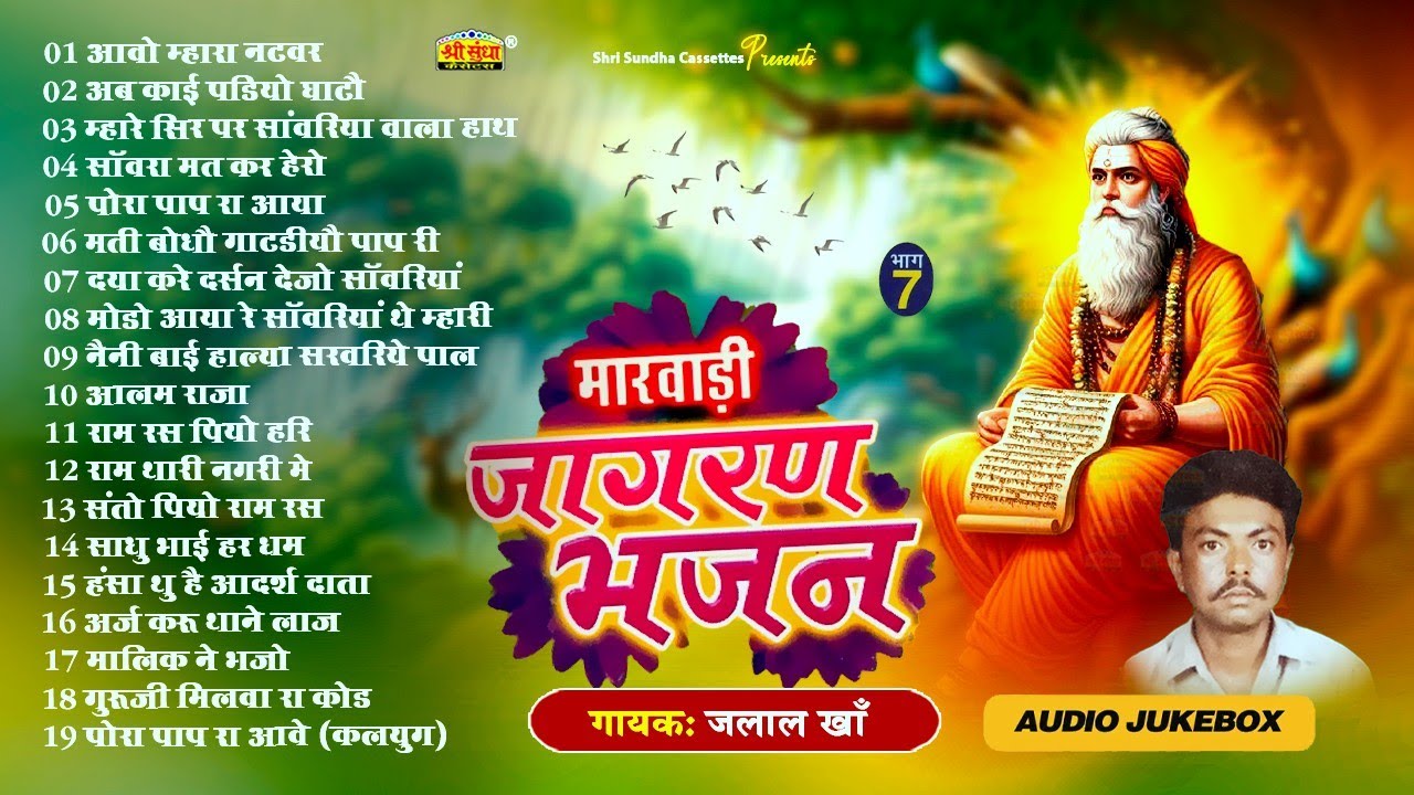 मारवाड़ी जागरण भजन | जलाल खां | मारवाड़ी नॉनस्टॉप टॉपटेन मीठे 19 देशी भजन | Jalal Khan Desi Bhajan