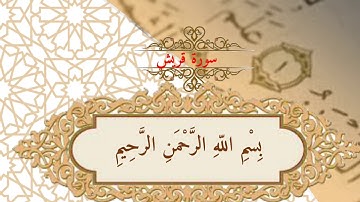 سورة قريش مصحف المعلم للأطفال مع التكرار خمس مرات للشيخ المنشاوي