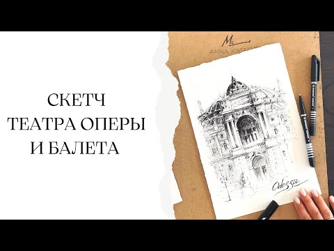 Городской скетчинг | Рисуем Одессу линером | Графика для начинающих