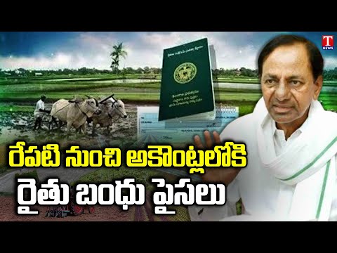 TS Govt Releasing Rythu Bandhu Funds Tomorrow,Opportunity For New Beneficiaries | T News