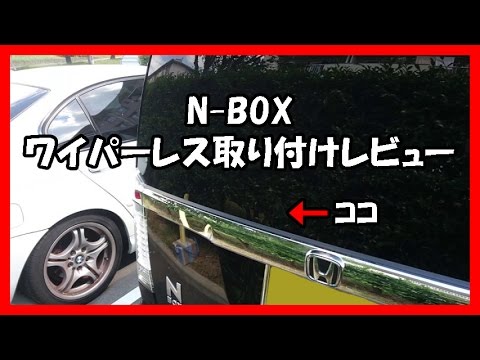 リアワイパーレス取り付けレビュー Nbox Youtube