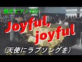 【都庁ピアノ】ジョイフルジョイフル(天使にラブ・ソングを2)／Joyful,joyful from S…