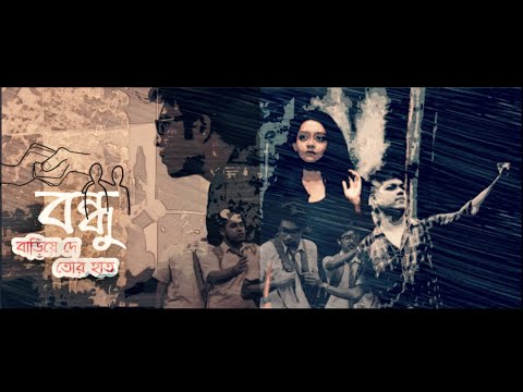 bondhu-bariye-de-tor-haath||-shobdo-the-band||-official-music-video||bengali-rock-music||2019