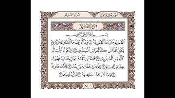 101 سورة القارعة للشيخ أحمد محمد عامر   المصحف المرتل تسجيلات الإذاعة المصرية