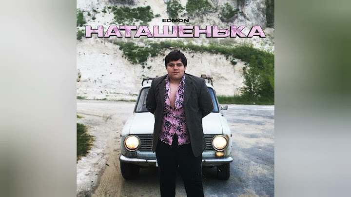 Edmon - Слышишь Наташенька (Official audio)