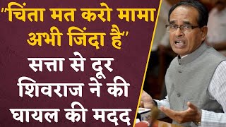 MP News: Accident में घायल युवक की पूर्व CM Shivraj ने की मदद, कहा- घबराना नहीं मामा साथ हैं