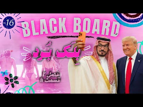 رونمایی از کپی بن سلمان در ایران تا کیودتا و ویلا XO 