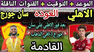 موعد مباراة الاهلي وسان جورج العودة من دور ال32 دوري ابطال افريقيا 2023?والتوقيت والقنوات الناقلة ?