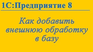 видео Обработки, настройки и отчеты 1С и Excel