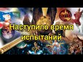 Христиане! Приготовьтесь к испытаниям.