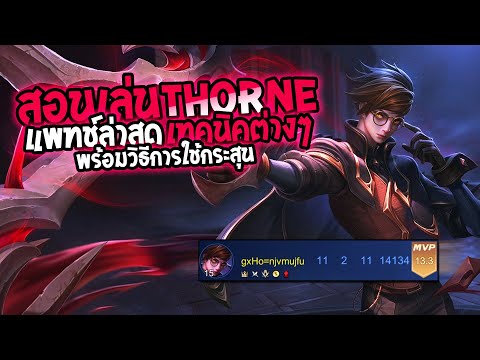 RoV : Thorne สอนเล่นทอนแพทช์ล่าสุด พร้อมเทคนิคการใช้กระสุนตามสถานการณ์ (SS19) - Best Ryouta