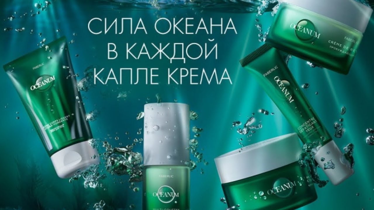 Крем Oceanum От Фаберлик Купить