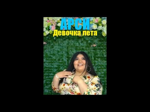 Арси ft Айнуля