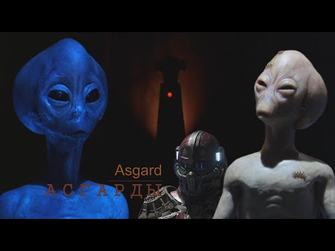 Видео: Аcгарды (Asgard). Вымышленная вселенная "Звёздные врата"