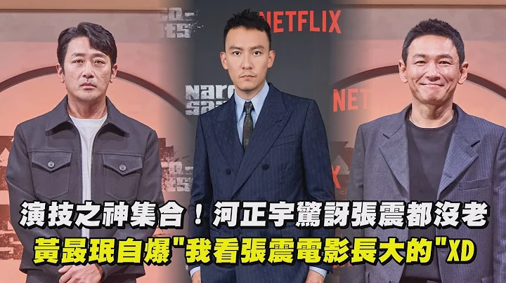 【毒梟聖徒】演技之神集合！河正宇驚訝張震都沒老 黃晸珉自爆"我看張震電影長大的"XD - 天天要聞