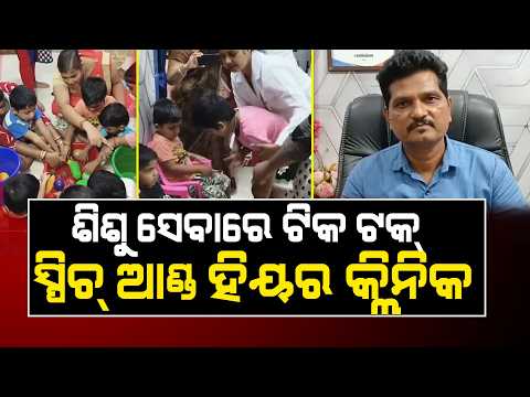 ଶିଶୁ ସେବାରେ ଟିକ ଟକ୍ ସ୍ପିଚ୍ ଆଣ୍ଡ ହିୟର କ୍ଲିନିକ ll FOCUS PLUS ||