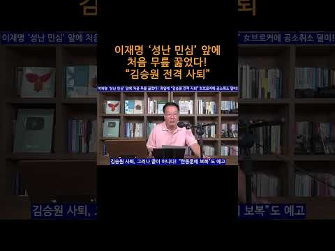 [송국건TV] 이재명 ‘성난 민심’ 앞에 처음 무릎 꿇었다! “김승원 전격 사퇴”