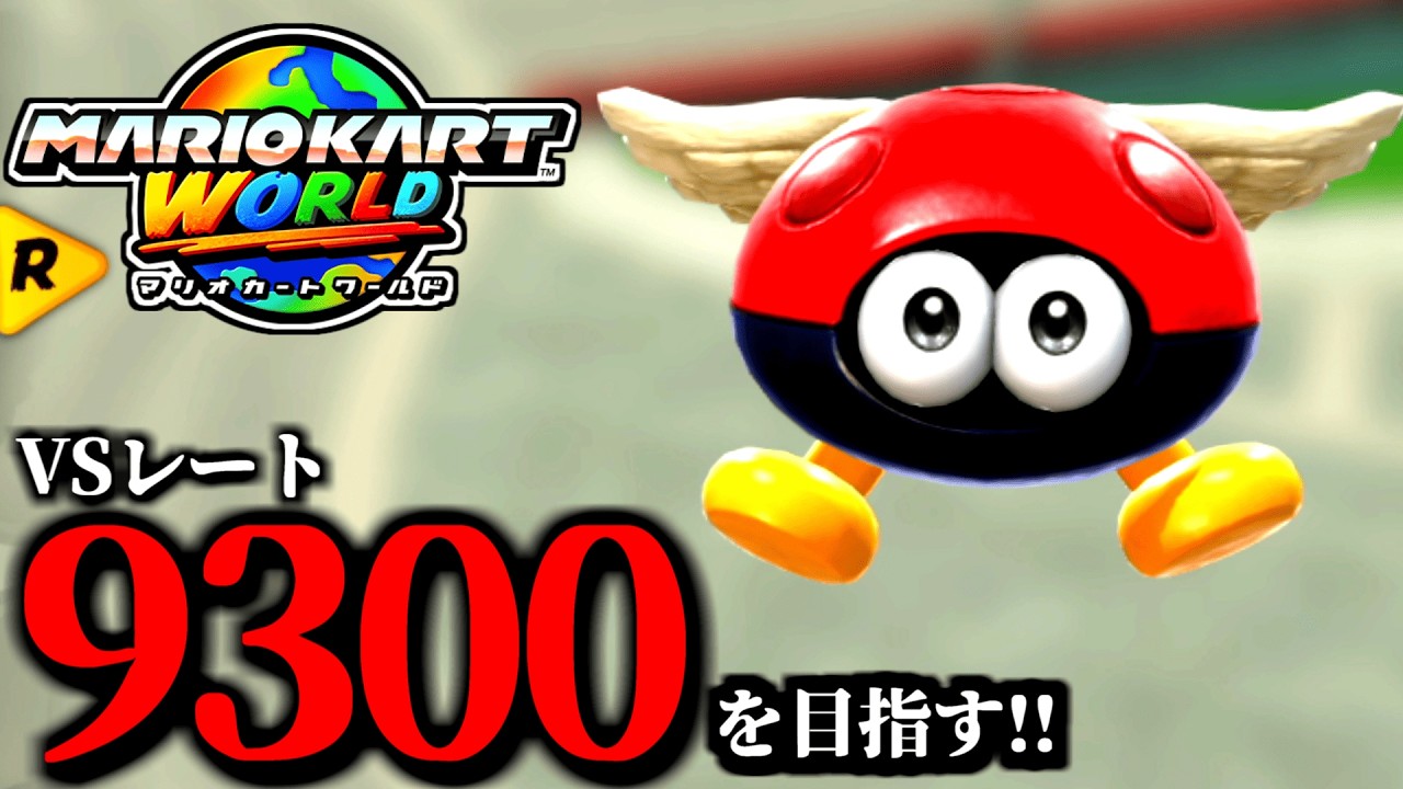 いけもと^即購入ok^SALL中 マリオカート ワールド マリオカート ワールド』が発売当初に思ったよりもずっと革新的な作品