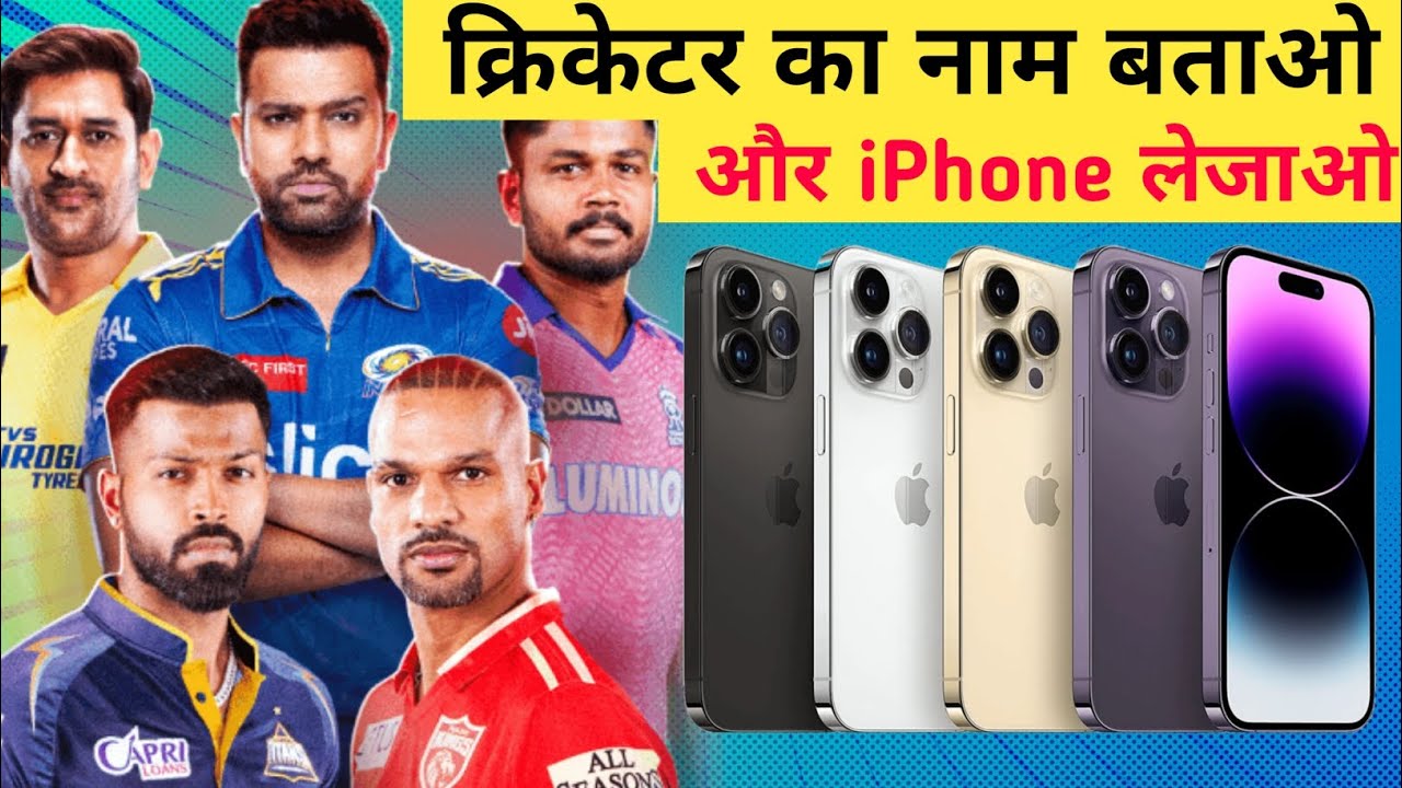 क्रिकेटर का नाम बताओ और iPhone लेजाओ cricket cricketer iphone games