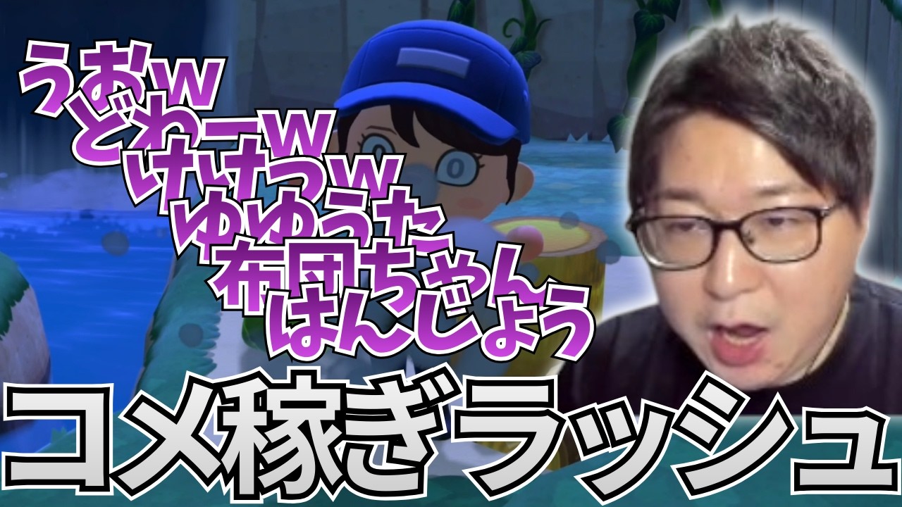 【あつ森】視聴者ドン引きのとんでもないコメ稼ぎをするたいじ【2026/02/25】