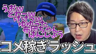 【あつ森】視聴者ドン引きのとんでもないコメ稼ぎをするたいじ【2026/02/25】