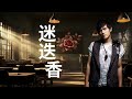 周杰倫 Jay Chou【迷迭香 Rosemary】- Lyric Video