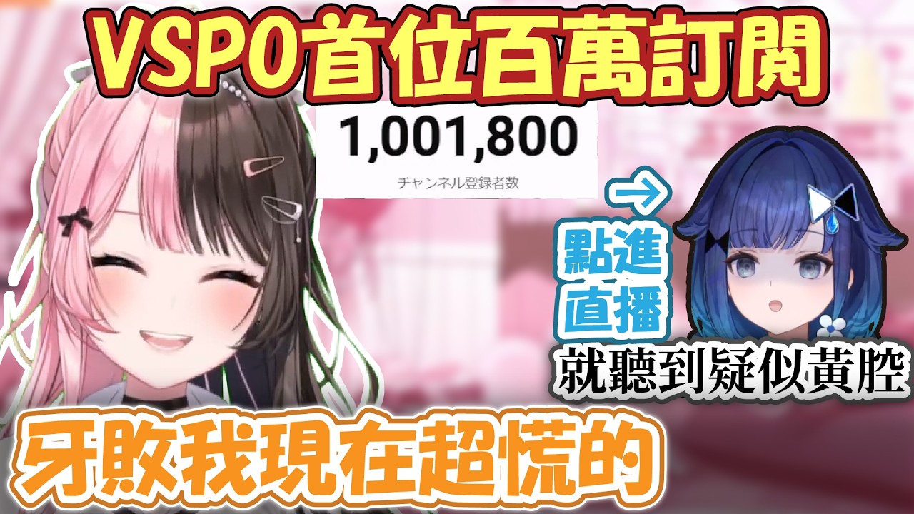 百萬訂閱的瞬間Hinano超慌ww 還要舉辦首次線下LIVE！？但Kokage一點進來就發現疑似在開黃腔...！？【橘ひなの/紡木こかげ】【VSPO精華 / ぶいすぽ切り抜き】