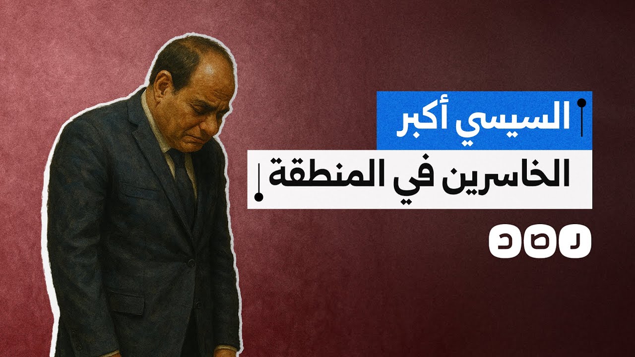 مجلة إيكونوميست تصف السيسي بأكبر الخاسرين في المنطقة.. كيف علق المصريون؟