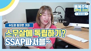 행복주택, 스무살에 독립하기? SSAP파서블~