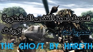 Sniper Ghost Warrior 2 مقدمة لعبة القنص المشهورة screenshot 4