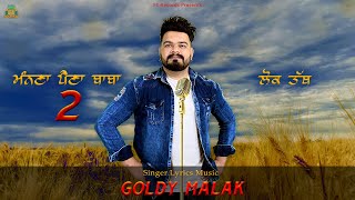 ਮੰਨਣਾ ਪੈਣਾ ਬਾਬਾ 2 | Manna Paina Baba 2 | Goldy Malak | Fakir Tones | New Punjabi Songs | Lok Tath