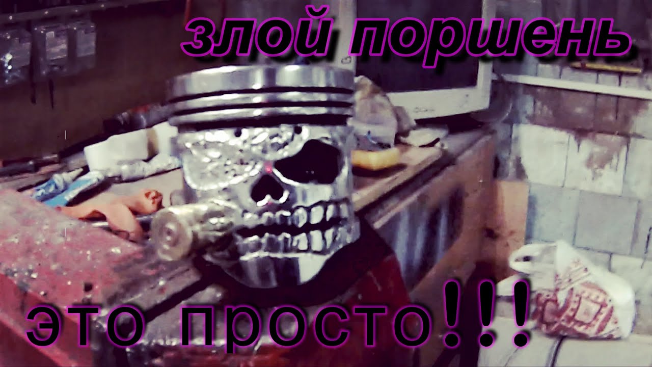 ЗЛОЙ ПОРШЕНЬ СВОИМИ РУКАМИ!!! - YouTube