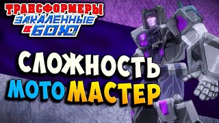 Мультсериал СЛОЖНОСТЬ МАСТЕР ЭТО БЕЗУМИЕ Трансформеры Закаленные в Бою Transformers Forged To Fight ч250