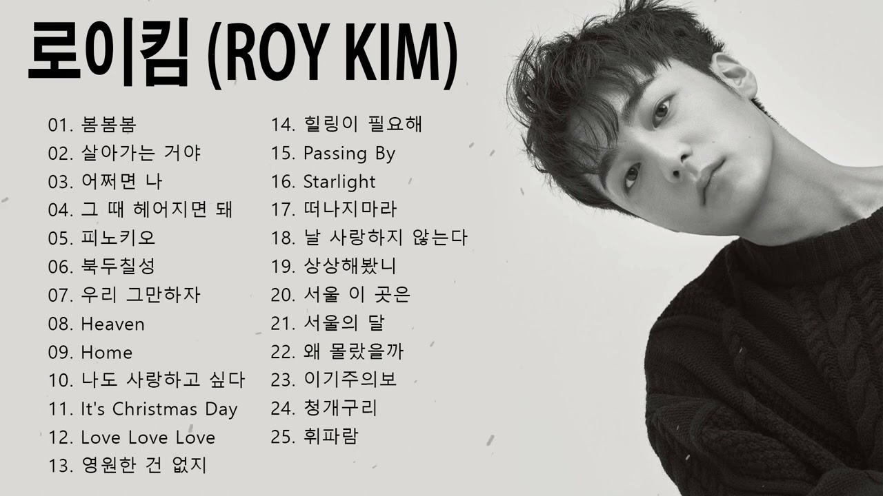 [𝐅𝐮𝐥𝐥] 로이킴 노래모음  Roy Kim songs playlist