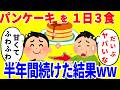 パンケーキだけを1日3食食べ続ける生活を半年間続けた結果がやばいww