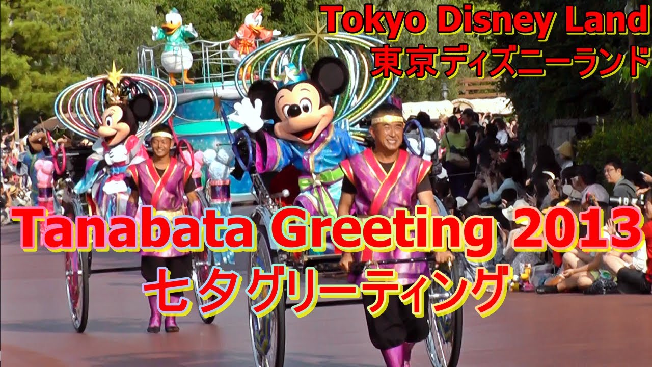 Tdl 七夕グリーティング 13 Tokyo Disney Land Tanabata Greeting 13 Youtube