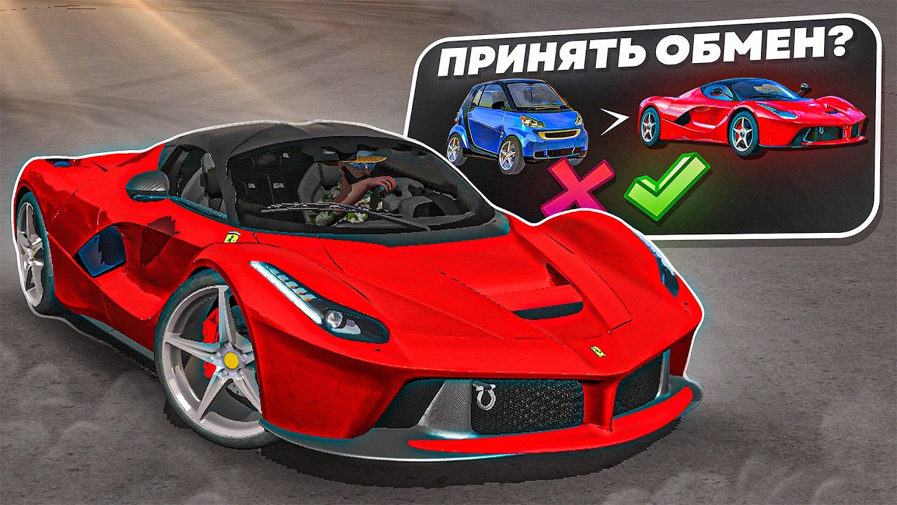 😱Я РАЗБОГАТЕЛ ТОЛЬКО ЗА СЧЕТ ОБМЕНА! Car Parking Multiplayer