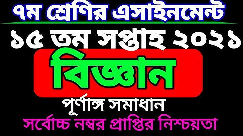 ৭ম শ্রেণির ১৫ সপ্তাহের বিজ্ঞান এসাইনমেন্ট। Class 7 science assignment 15 week. class seven.