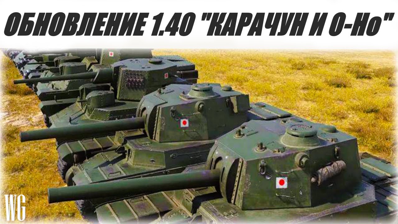 Обновление 1.40. Карачун и О-Но. Стрим по танкам.