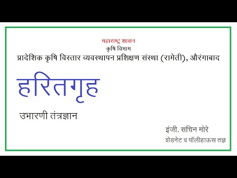 हरितगृह - उभारणी तंत्रज्ञान