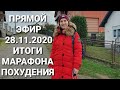 -55кг! КАК ПОХУДЕТЬ ПРЯМОЙ ЭФИР! ИНСТАГРАМ / как похудеть мария мироневич