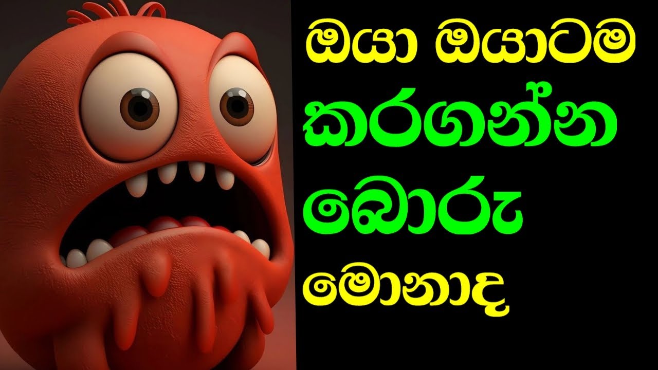 ඔයාම ඔයාට හතුරුකම් කරන තැන් - Why Are You Lying to Yourself?