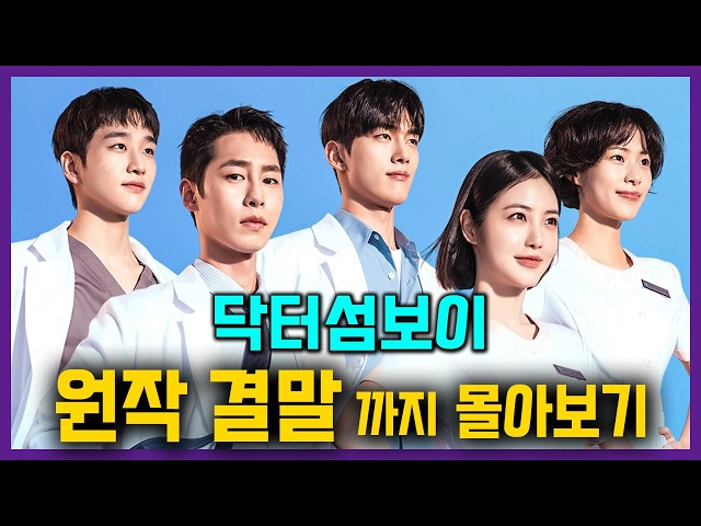 ENA [닥터 섬보이] 원작 결말까지 몰아보기! #닥터섬보이
