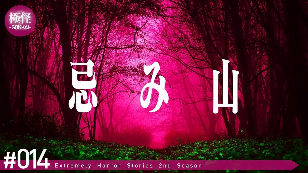やっと聞き出せた極めて怖い話をする。－第14夜－【極怪Ex】【怖い話・怪談】