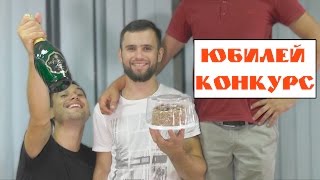 Юбилей и конкурс. Юбилей и конкурс.