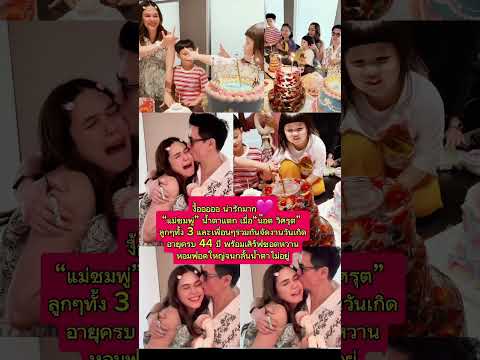 วันเกิดครบ 44 ปีของแม่ชม #ยายหนิง #ป้าเจี๊ยบ #ชมพู่อารยา #น็อตวิศรุต #วันเกิดชมพู่ #น้องเกล